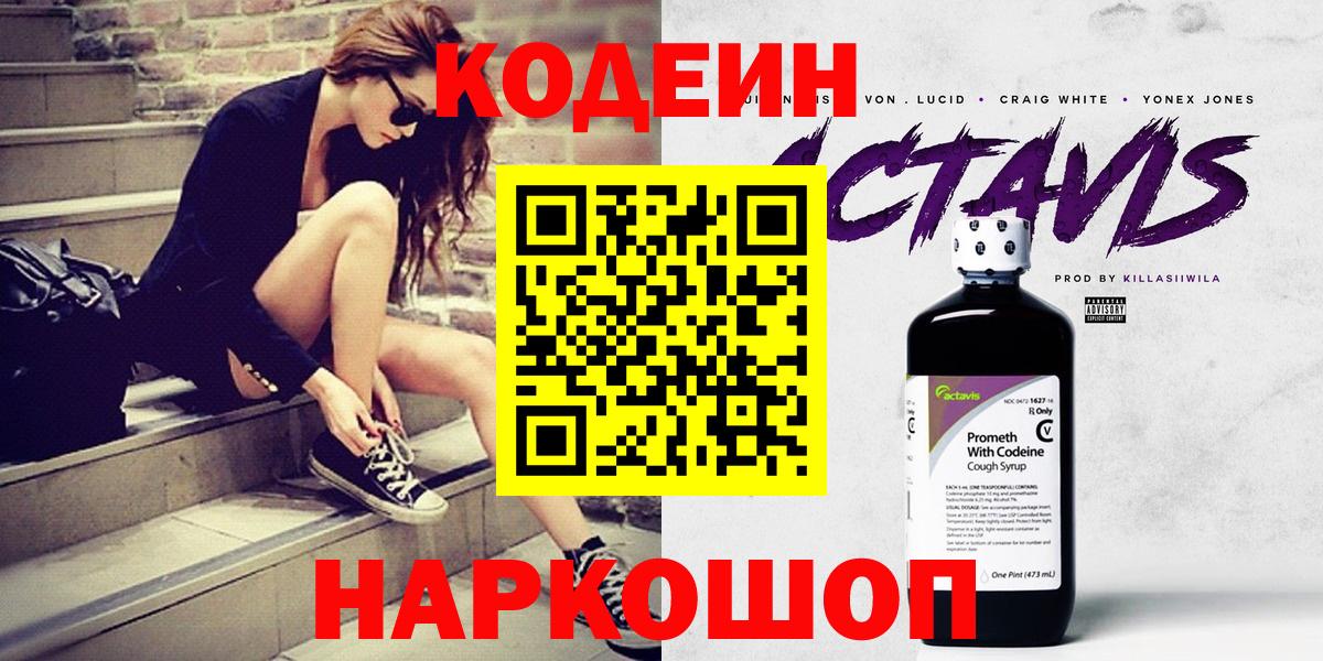 Кодеиновый сироп Lean Purple Drank  Вход с VPN  Канск 